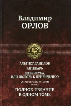 Останкинские истории. Альтист Данилов. Аптекарь. Ш