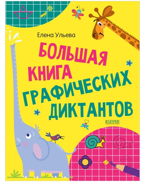 Развивайся и играй! Большая книга графических диктантов 1237