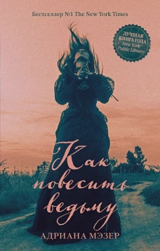 Young Adult. #Trendbooks thriller. Как повесить ведьму