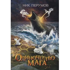 Ник Перумов: Одиночество мага