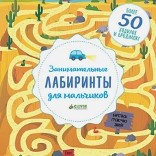 Занимательные лабиринты для мальчиков