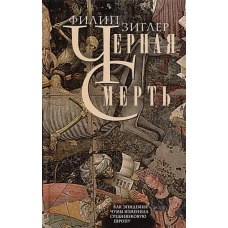 Черная смерть. Как эпидемия чумы изменила средневековую Европу