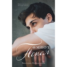 #trendbooks. 48 минут. Пепел/Побединская В.