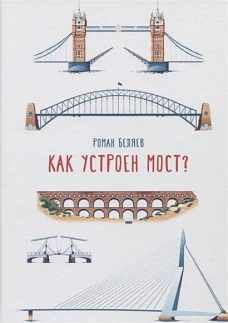 Как устроен мост?