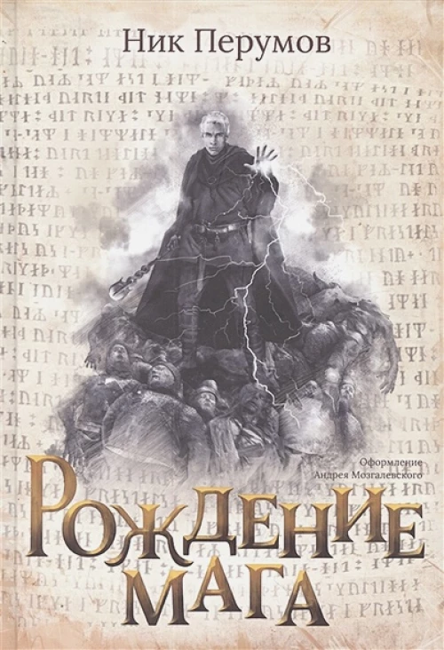 Ник Перумов: Рождение мага + открытка с автографом Н. Перумова