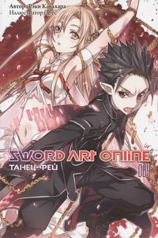 Sword Art Online. Том 04. Танец фей