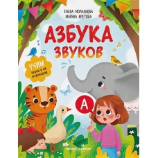 Азбука звуков: учим звуки и их произношение