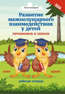 Развитие межполушарного взаимод.у детей:готовимся к школе дп