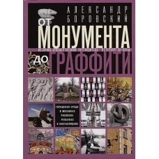 От монумента до граффити. Городская среда в мозаиках, росписях, рельефах и инсталляциях… Историко-ху