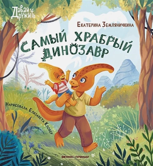 Самый храбрый динозавр