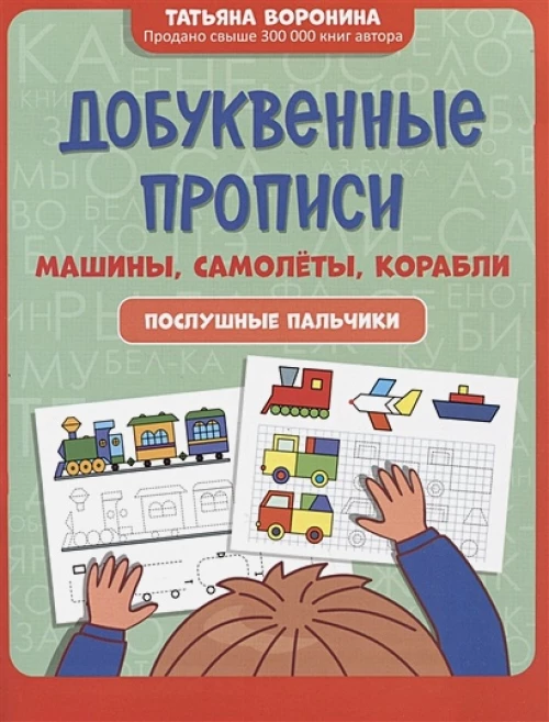 Добуквенные прописи: машины, самолеты, корабли: послушные пальчики