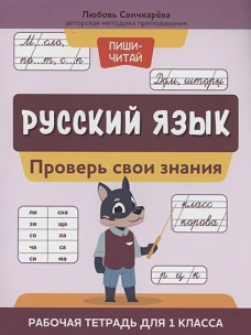 Русский язык:проверь свои знания:рабочая тетрадь для 1 класса