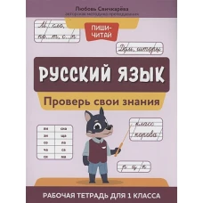 Русский язык:проверь свои знания:рабочая тетрадь для 1 класса