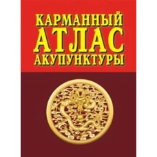 Карманный атлас акупунктуры. 4-е изд