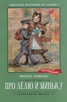 Про Лёлю и Миньку: рассказы