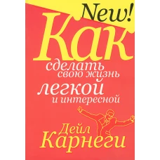 Как сделать свою жизнь легкой и интересной