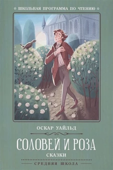 Соловей и роза: сказки