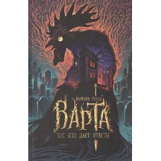 Варта. 2. Тот, кто дает ответы