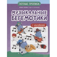 Музыкальные бегемотики: нотные прописи: с накл