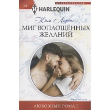 Миг воплощенных желаний