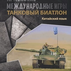 Армейские международные игры. Танковый биатлон. Китайский язык. Учебное пособие
