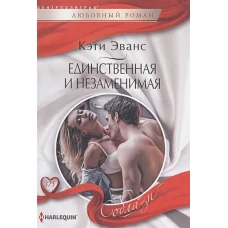 Единственная и незаменимая