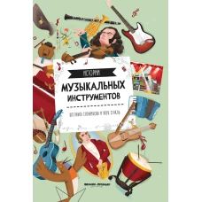 Истории музыкальных инструментов. 2-е изд