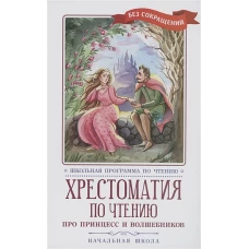 Жуковский, Пушкин, Перро: Хрестоматия по чтению Про принцесс. Начальная школа