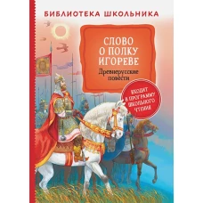 Р.БибШк.Слово о полку Игореве. Древнерусские повес