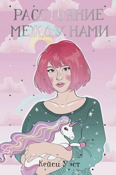 Расстояние между нами: роман