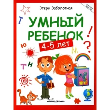 Умный ребенок: 4-5 лет дп