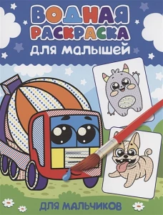 ВОДНАЯ РАСКРАСКА для малышей. ДЛЯ МАЛЬЧИКОВ
