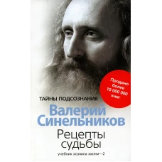 Рецепты судьбы. Учебник хозяина жизни - 2