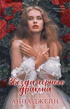 Романы Анны Джейн. Звезда Черного дракона