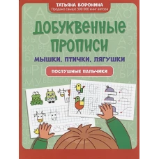 Добуквенные прописи: мышки, птички, лягушки: послушные пальчики