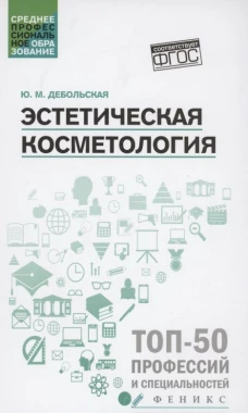 Эстетическая косметология: учеб. пособие дп