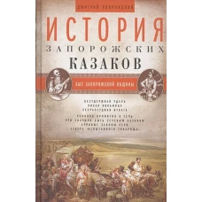 История запорожских казаков. Т.1