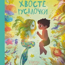Беатрис Блю: Волшебная сказка о хвосте русалочки