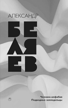 Собрание сочинений. В 8 т. Т. 3: Человек-амфибия; Подводные земледельцы