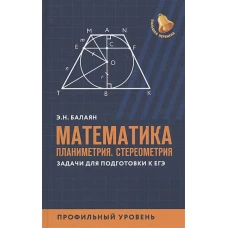 Математика. Планиметрия. Стереометрия. Задачи. Профильный уровень