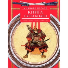 Книга пяти колец. Горин-но сё. Путь стратегии