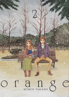 Orange. Т. 2. 2-е изд
