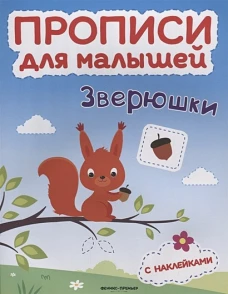 Зверюшки: книжка с накл
