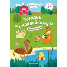 Валерия Салтанова: Найди малыша! 2+. Книжка с наклейками