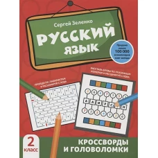 Сергей Зеленко: Русский язык. 2 класс. Кроссворды и головоломки