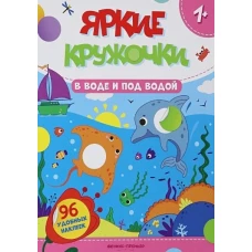 В воде и под водой. Книжка с наклейками, 96 наклеек
