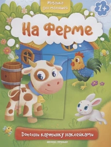 На ферме 1+: книжка с наклейками