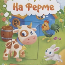 На ферме 1+: книжка с наклейками