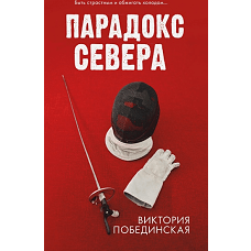 #trendbooks. Парадокс севера/Побединская В.