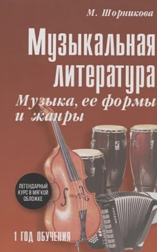 Мария Шорникова: Музыкальная литература. 1 год. Музыка, ее формы и жанры. Учебное пособие